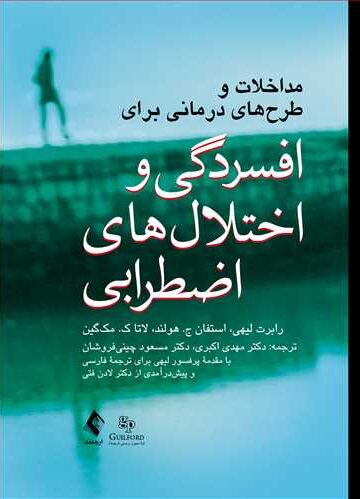 مداخلات و طرح‌های درمانی برای افسردگی و اختلال‌های اضطرابی | رابرت لیهی, استفان ج. هولند, لاتا ک. مک‌گین | نشر انتشارات ارجمند