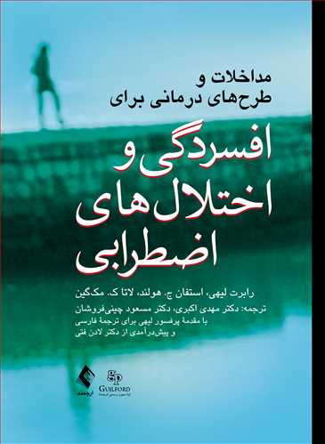 مداخلات و طرح‌های درمانی برای افسردگی و اختلال‌های اضطرابی