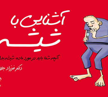 آشنایی با شیشه
آنچه شما باید در مورد ماده شیشه بدانید | دکتر فرزاد جلالی | نشر انتشارات ارجمند