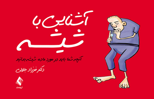 آشنایی با شیشه
آنچه شما باید در مورد ماده شیشه بدانید | دکتر فرزاد جلالی | نشر انتشارات ارجمند