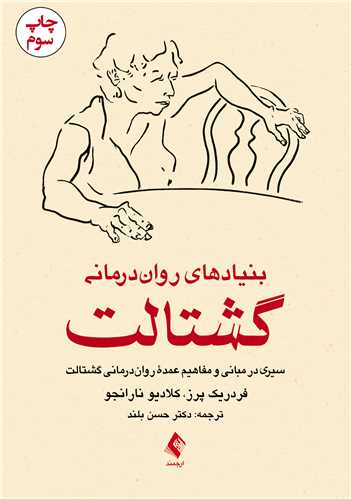 بنیادهای رواندرمانی گشتالت
سیری در مبانی و مفاهیم عمده رواندرمانی گشتالت | فردریک پرز, کلادیو نارانجو | نشر انتشارات ارجمند