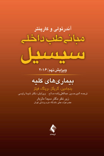مبانی طب داخلی سیسیل 2016: بیماری های کلیه