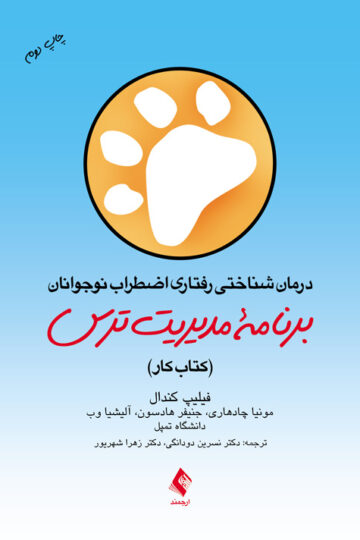 درمان شناختی رفتاری اضطراب نوجوانان: برنامه مدیریت ترس
(کتاب کار) | مونیا چادهاری, جنیفر هادسون, آلیشیا وب, دانشگاه تمپل | نشر انتشارات ارجمند
