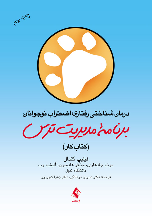 درمان شناختی رفتاری اضطراب نوجوانان: برنامه مدیریت ترس
(کتاب کار)