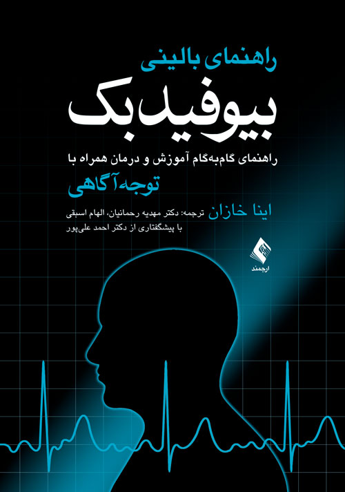 راهنمای بالینی بیوفیدبک
راهنمای گامبهگام آموزش و درمان همراه با توجه آگاهی | اینا خازان | نشر انتشارات ارجمند