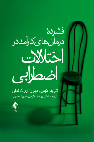 فشرده درمان های کارآمد در اختلالات اضطرابی | لارینا کیس, دبورا روث لدلی | نشر انتشارات ارجمند