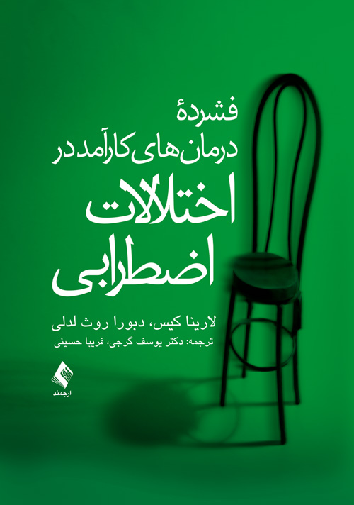 فشرده درمان های کارآمد در اختلالات اضطرابی | لارینا کیس, دبورا روث لدلی | نشر انتشارات ارجمند