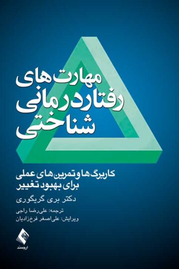 مهارت های رفتاردرمانی شناختی
کاربرگها و تمرینهای عملی برای بهبود تغییر | بری گریگوری | نشر انتشارات ارجمند