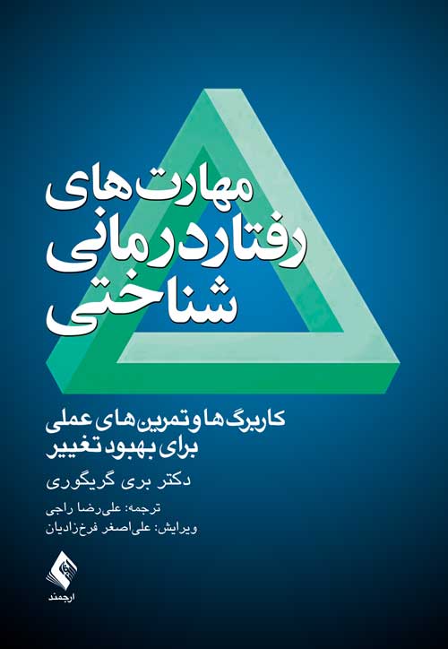 مهارت های رفتاردرمانی شناختی
کاربرگها و تمرینهای عملی برای بهبود تغییر | بری گریگوری | نشر انتشارات ارجمند