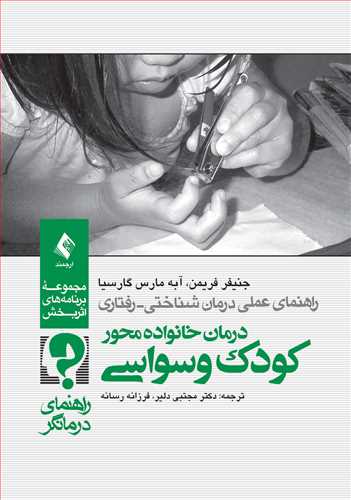 درمان خانواده محور کودک وسواسی (راهنمای درمانگر)
راهنمای عملی درمان شناختی-رفتاری | جنیفر فریمن, آبه مارس گارسیا | نشر انتشارات ارجمند