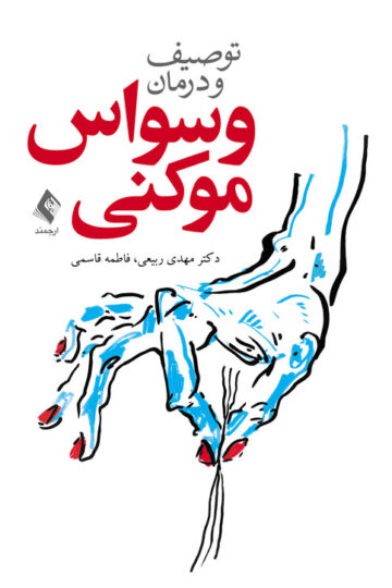 توصیف و درمان وسواس موکنی | دکتر مهدی ربیعی, فاطمه قاسمی | نشر انتشارات ارجمند