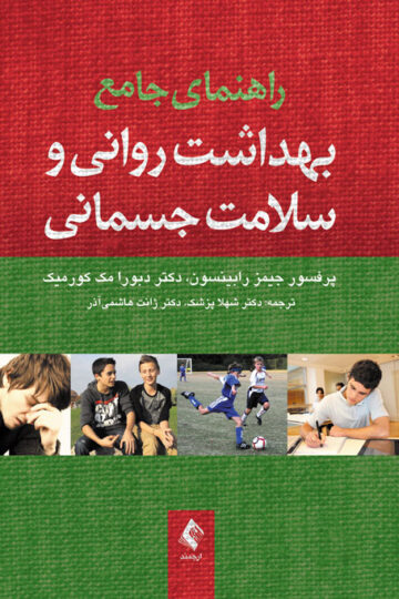 راهنمای جامع بهداشت روانی و سلامت جسمانی