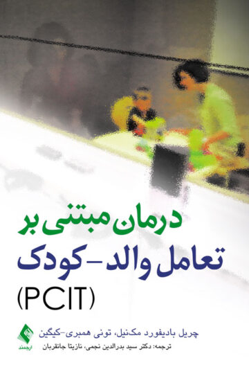 درمان مبتنی بر تعامل والد- کودک (PCIT) | چریل بادیفورد مکنیل, تونی همبری_کیگین | نشر انتشارات ارجمند
