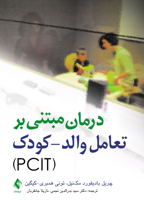 درمان مبتنی بر تعامل والد- کودک (PCIT) | چریل بادیفورد مکنیل, تونی همبری_کیگین | نشر انتشارات ارجمند