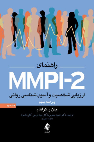 راهنمای MMPI-2 ارزیابی شخصیت و آسیب شناسی روانی (جلد دوم) | جان ر. گراهام | نشر انتشارات ارجمند