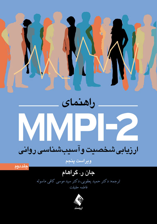 راهنمای MMPI-2 ارزیابی شخصیت و آسیب شناسی روانی (جلد دوم) | جان ر. گراهام | نشر انتشارات ارجمند
