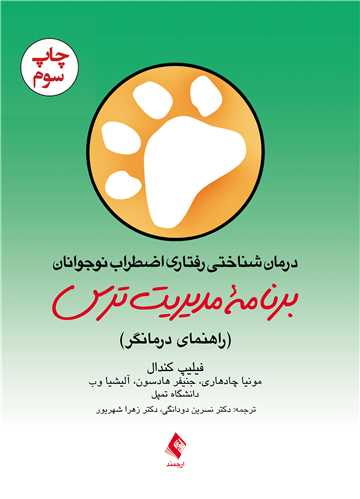 درمان شناختی رفتاری اضطراب نوجوانان: برنامه مدیریت ترس
(راهنمای درمانگر) | فیلیپ کندال, مونیا چادهاری, جنیفر هادسون, آلیشیا وب, دانشگاه تمپل | نشر انتشارات ارجمند