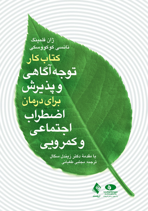 کتاب کار توجه آگاهی و پذیرش برای درمان اضطراب اجتماعی و کمرویی | ژان فلمینگ, نانسی کوکووسکی | نشر انتشارات ارجمند