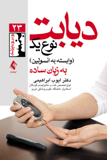 دیابت نوع یک (وابسته به انسولین) به زبان ساده