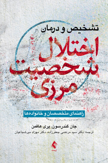 تشخیص و درمان اختلال شخصیت مرزی
راهنمای متخصصان و خانواده‌ها