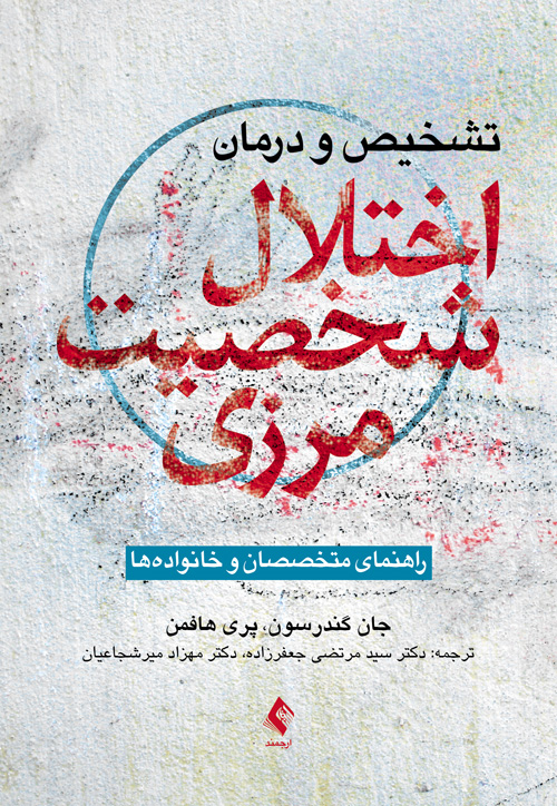 تشخیص و درمان اختلال شخصیت مرزی
راهنمای متخصصان و خانوادهها | جان ج. گندرسون, پری د. هافمن | نشر انتشارات ارجمند