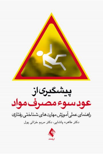 پیشگیری از عود سوء مصرف مواد
راهنمای عملی آموزش مهارت‌های شناختی رفتاری | دکتر طاهره پاشایی, دکتر مریم خزائی ‌پول | نشر انتشارات ارجمند