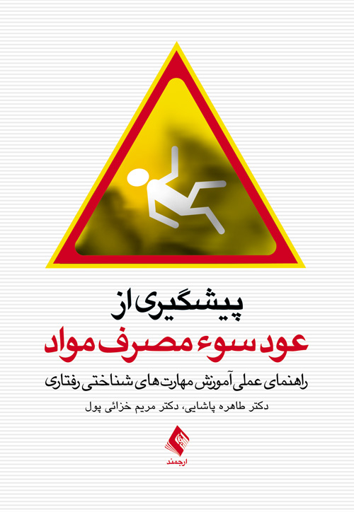 پیشگیری از عود سوء مصرف مواد
راهنمای عملی آموزش مهارتهای شناختی رفتاری | دکتر طاهره پاشایی, دکتر مریم خزائی پول | نشر انتشارات ارجمند
