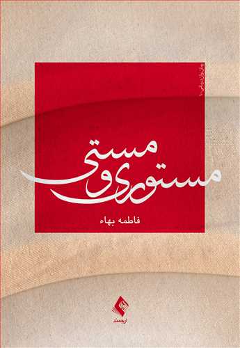 مستوری و مستی | فاطمه بهاء | نشر انتشارات ارجمند