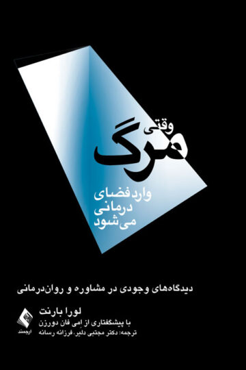وقتی مرگ وارد فضای درمانی میشود
دیدگاه های وجودی در مشاوره و روان درمانی