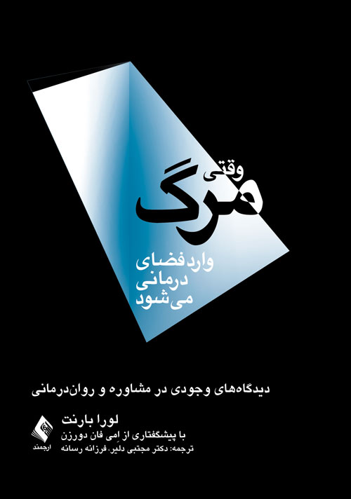 وقتی مرگ وارد فضای درمانی میشود
دیدگاه های وجودی در مشاوره و روان درمانی | لورا بارنت | نشر انتشارات ارجمند