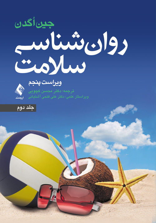 روان شناسی سلامت ویراست پنجم (جلد دوم)