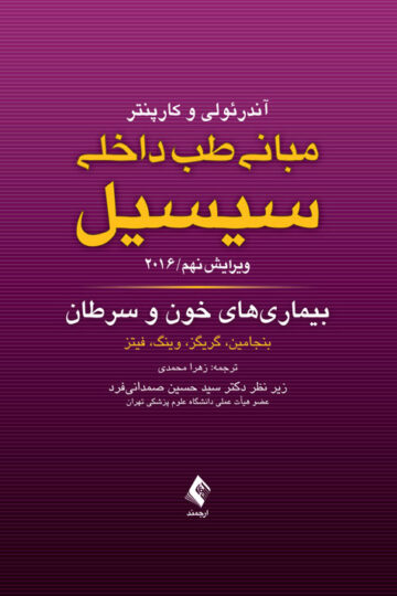 مبانی طب داخلی سیسیل: بیماری های خون و سرطان 2016 ویرایش نهم