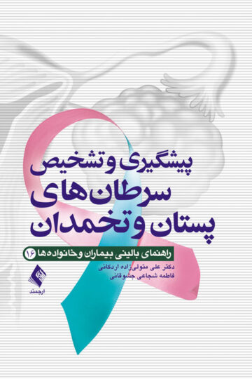 پیشگیری و تشخیص سرطان های پستان و تخمدان