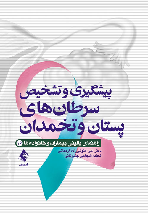 پیشگیری و تشخیص سرطان های پستان و تخمدان | دکتر علی متولی زاده اردکانی, فاطمه شجاعی جشوقانی | نشر انتشارات ارجمند