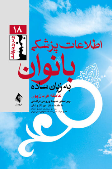 اطلاعات پزشکی بانوان به زبان ساده