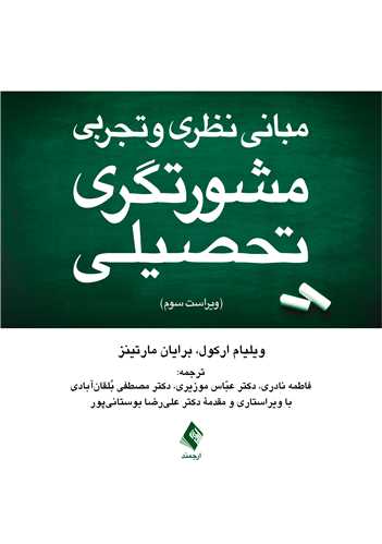 مبانی نظری و تجربی مشورتگری تحصیلی | ویلیام پ. ارکول, برایان ک. مارتینز | نشر انتشارات ارجمند