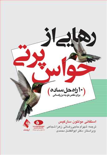 رهایی از حواس پرتی
10 راه حل ساده