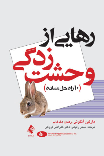 رهایی از وحشت‌زدگی
10 راه حل ساده