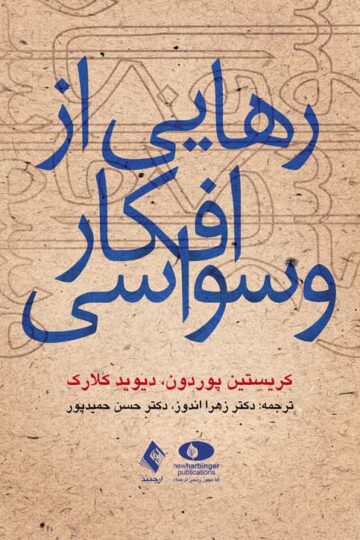رهایی از افکار وسواسی | کریستین پوردون, دیوید کلارک | نشر انتشارات ارجمند