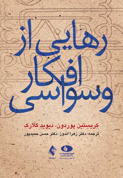 رهایی از افکار وسواسی | کریستین پوردون, دیوید کلارک | نشر انتشارات ارجمند