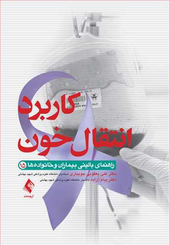 کاربرد انتقال خون
راهنمای بالینی بیماران و خانواده ها