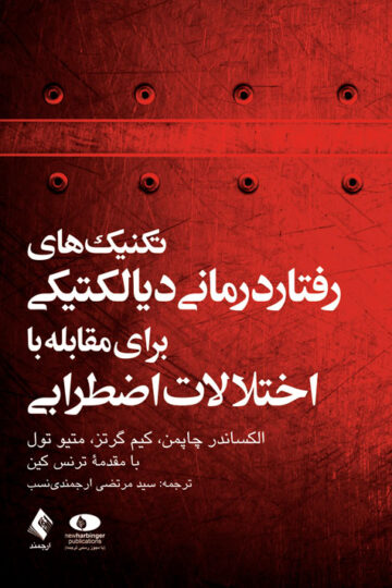 تکنیک های رفتار درمانی دیالکتیکی برای مقابله با اختلالات اضطرابی
رهایی از نگرانی، وحشت زدگی ... | الکساندر چاپمن, کیم گرتز, متیو تول | نشر انتشارات ارجمند