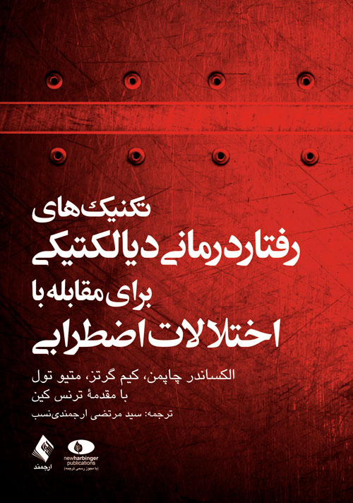 تکنیک های رفتار درمانی دیالکتیکی برای مقابله با اختلالات اضطرابی
رهایی از نگرانی، وحشت زدگی …