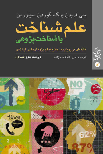 علم شناخت یا شناخت‌پژوهی (جلد اول)
مقدّمه‏‌ای بر رویکردها، نظریّه‌‏ها و پژوهش‌‏ها درباره ذهن | جِی فریدن برگ, گوردن سیلورمن | نشر انتشارات ارجمند