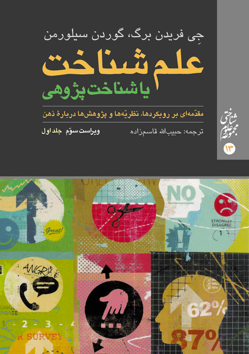 علم شناخت یا شناختپژوهی (جلد اول)
مقدّمهای بر رویکردها، نظریّهها و پژوهشها درباره ذهن | جِی فریدن برگ, گوردن سیلورمن | نشر انتشارات ارجمند