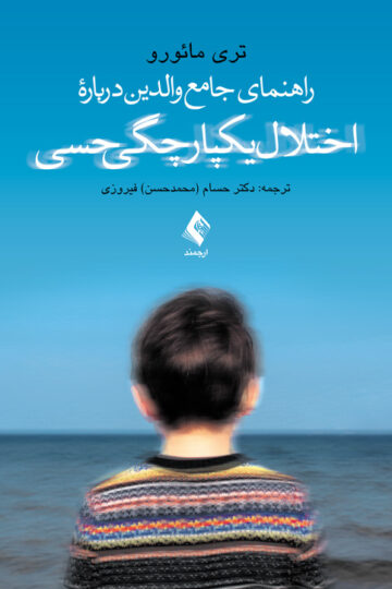 راهنمای جامع والدین درباره اختلال یکپارچگی حسی | تری مائورو | نشر انتشارات ارجمند