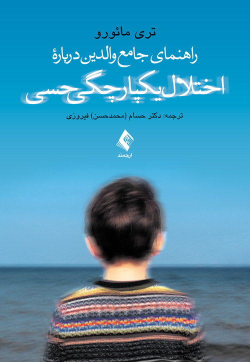 راهنمای جامع والدین درباره اختلال یکپارچگی حسی | تری مائورو | نشر انتشارات ارجمند