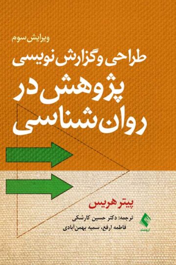 طراحی و گزارش‌نویسی پژوهش در روان‌شناسی