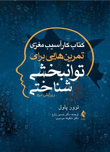 کتاب کار آسیب مغزی تمرینهایی برای توانبخشی شناختی | ترور پاول | نشر انتشارات ارجمند