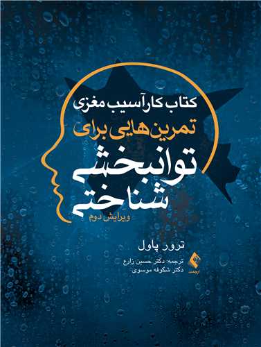 کتاب کار آسیب مغزی تمرینهایی برای توانبخشی شناختی | ترور پاول | نشر انتشارات ارجمند